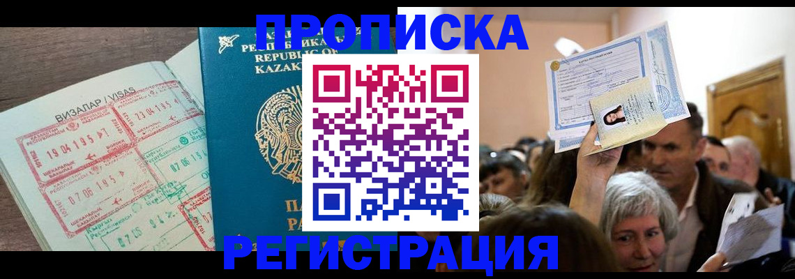 прописка штамп в Крымске